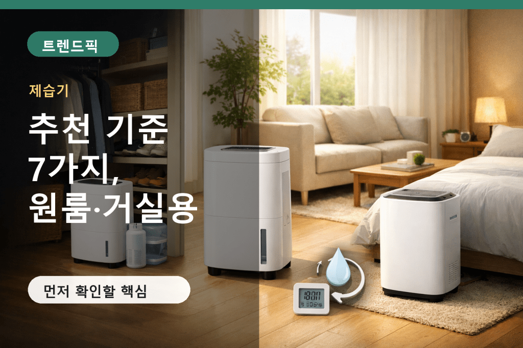 제습기 추천 기준 7가지, 원룸·거실용 구매&nbsp;체크리스트