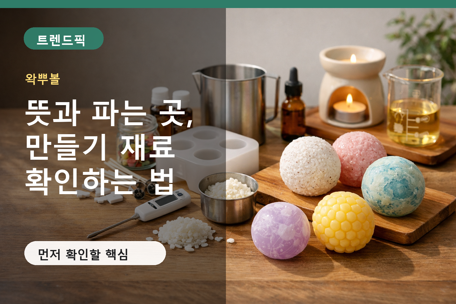 왁뿌볼 뜻과 파는 곳, 만들기 재료 확인하는 법